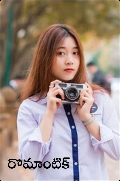 రొమాంటిక్