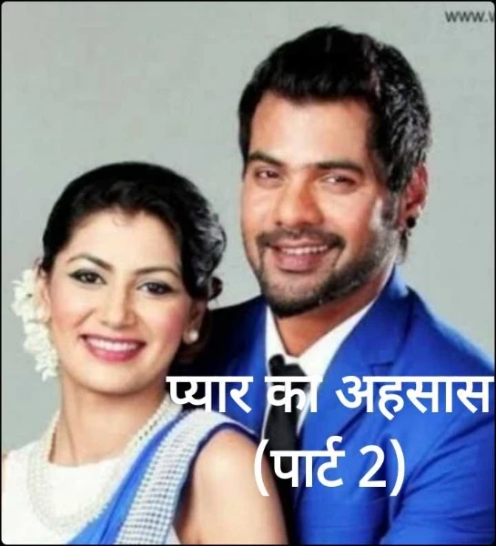 प्यार का अहसास (पार्ट 2)