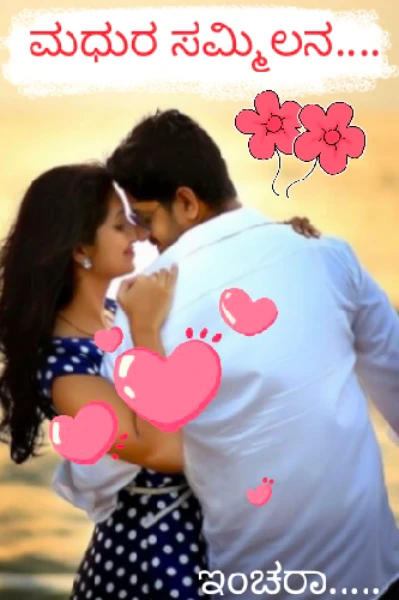 ಮಧುರ ಸಮ್ಮಿಲನ 💕 - ೧