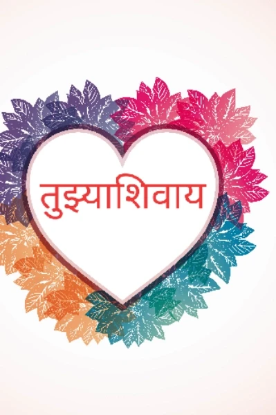 तुझ्याशिवाय