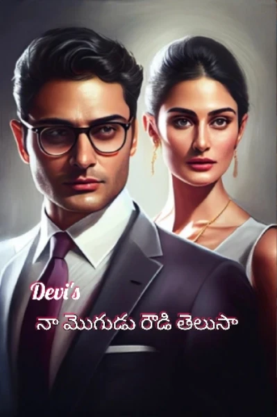 నా మొగుడు రౌడీ తెలుసా