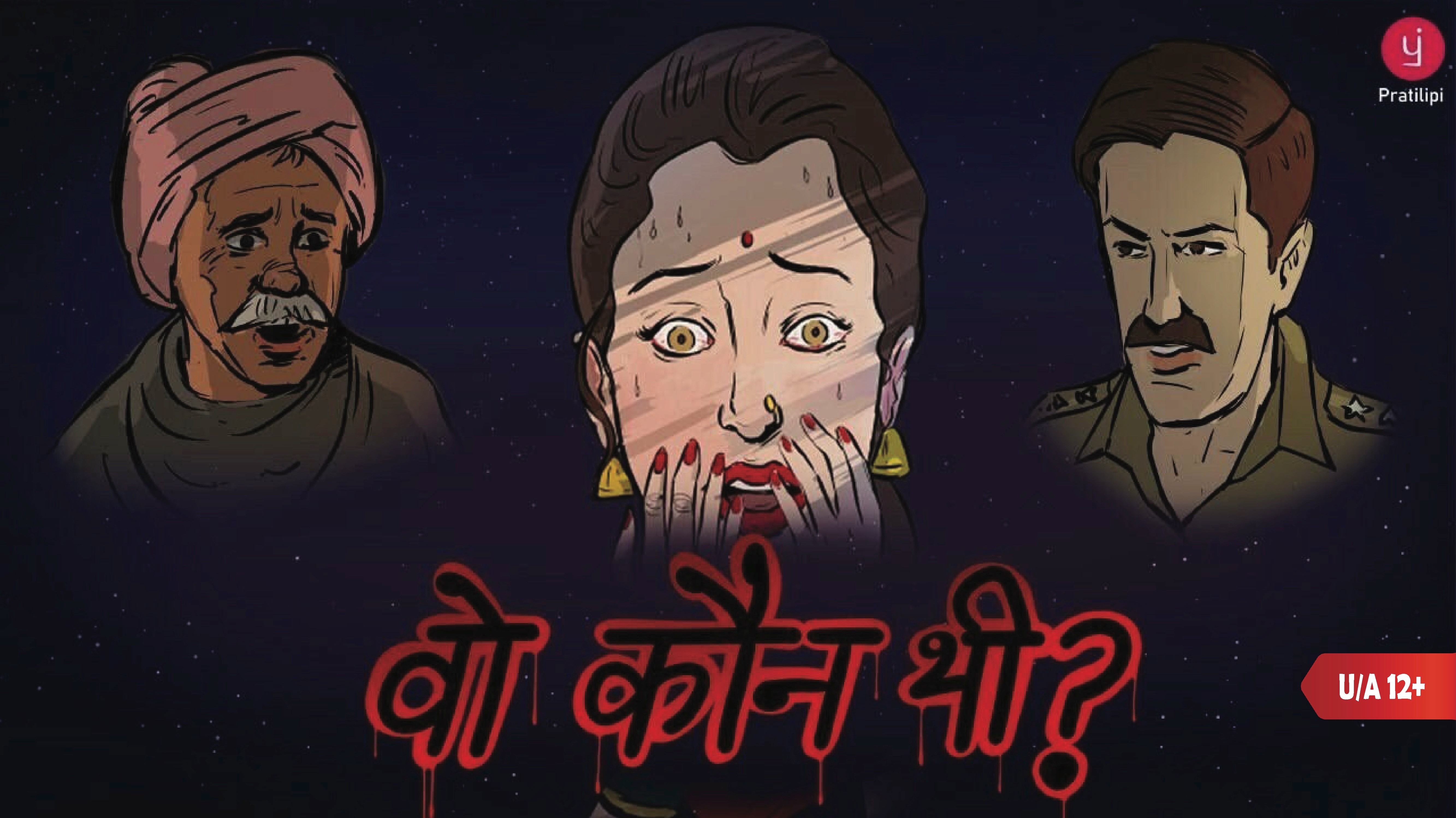 वो कौन थी?