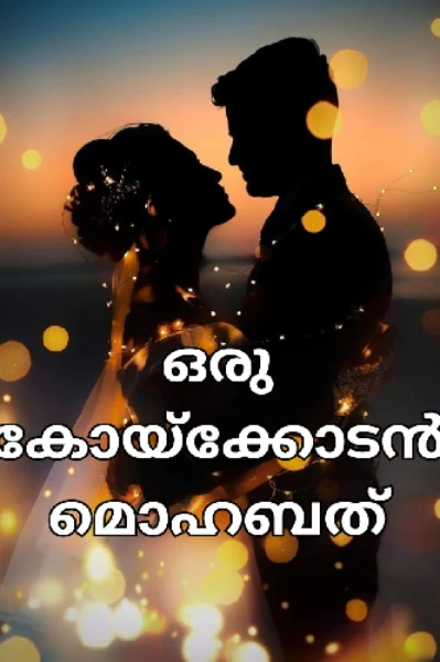 അനുപമമിസ്സ്‌