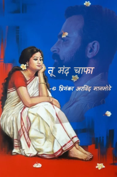 🌸 तू मंद चाफा 🌸
