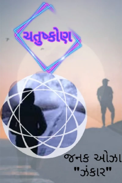 ચતુષ્કોણ