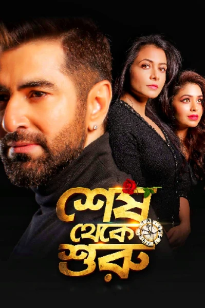 শেষ থেকে শুরু