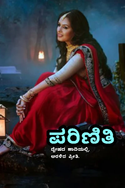 ಪರಿಣಿತಿ (ಸಮಗ್ರ).