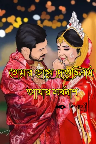 তোমার চোখে দেখেছিলাম আমার সর্বনাশ (সম্পূর্ণ)