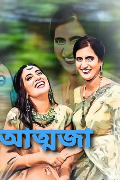 আত্মজা( এক)