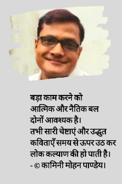 उद्धरण - कामिनी मोहन।