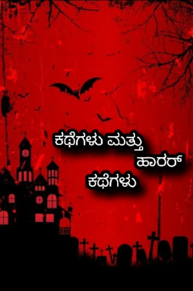 ಕಥೆಗಳು ಮತ್ತು ಹಾರರ್ ಕಥೆಗಳು