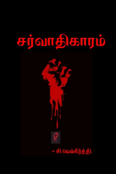 சர்வாதிகாரம் 🤝✊👉☝️✍️