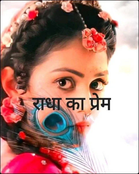 प्रेम की देवी