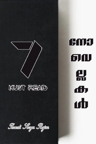 𝟳 𒆜നോവെല്ലകൾ𒆜