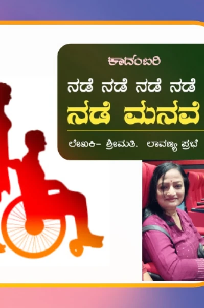 ನಡೆನಡೆ‌ ನಡೆನಡೆ ನಡೆ‌ಮನವೆ..ಕಾದಂಬರಿ..ಭಾಗ.. ೧.