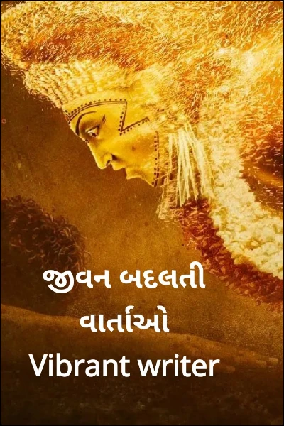 જીવન બદલતી વાર્તાઓ
Vibrant writer