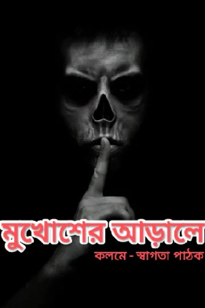 মুখোশের আড়ালে