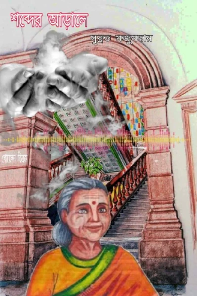 শব্দের আড়ালে