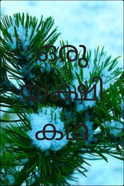 ഒരു യക്ഷി കഥ