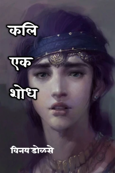 कलि एक शोध ( भाग एक )