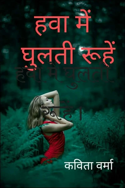 हवा में घुलती रूहें