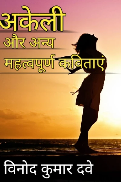 अकेली और अन्य महत्वपूर्ण कविताएं