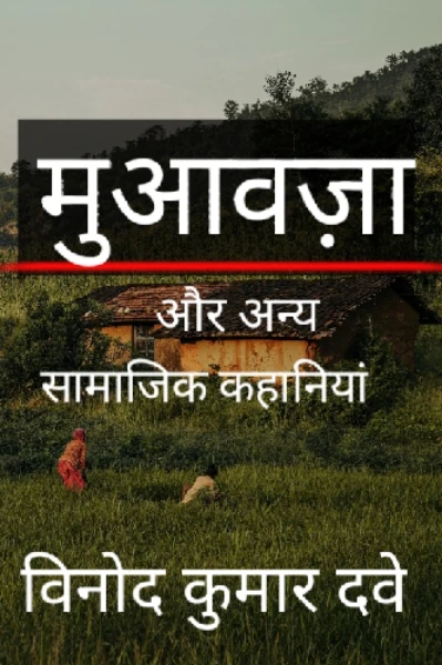 मुआवजा और अन्य सामाजिक कहानियां