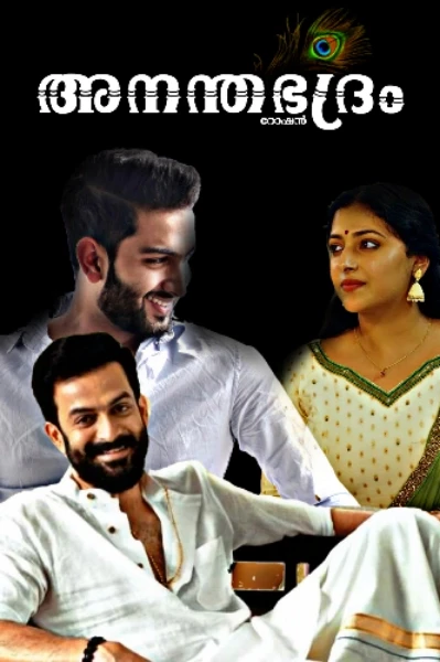 അനന്തഭദ്രം