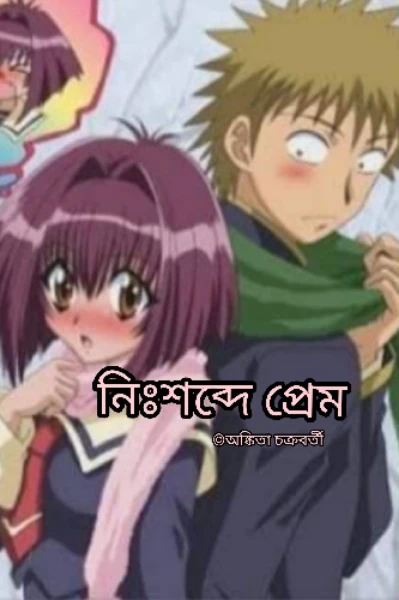 নিঃশব্দে_প্রেম__