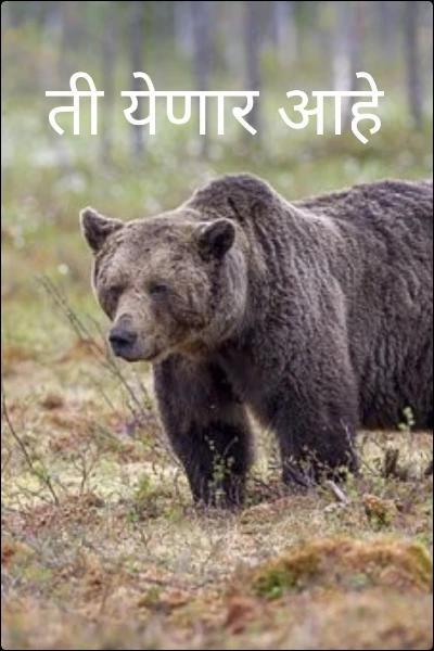 ती येणार आहे