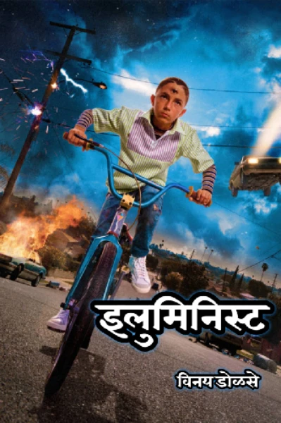 इलुमिनिस्ट (ऑस्टिनची कथा) भाग एक