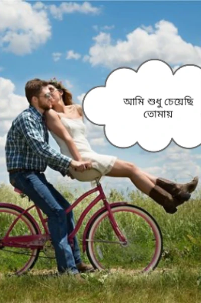 "আমি শুধু চেয়েছি তোমায়" পর্ব:১