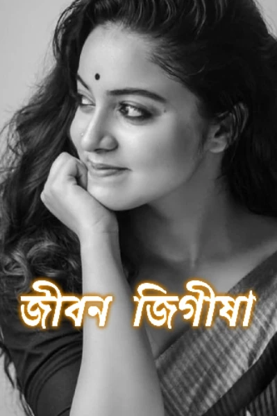 জীবন জিগীষা  💞