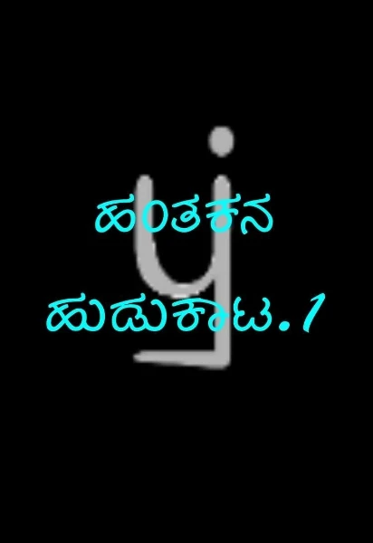 ಹಂತಕನ ಹುಡುಕಾಟ.1