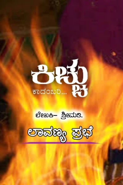 ಕಿಚ್ಚು ಕಾದಂಬರಿ..ಭಾಗ..೧.