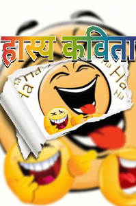 हास्य कविता