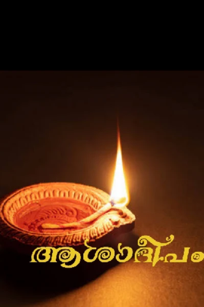 ആശാദീപം
