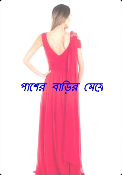 পাশের বাড়ির মেয়ে