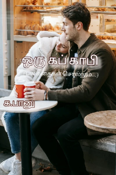 ஒரு கப் காபி