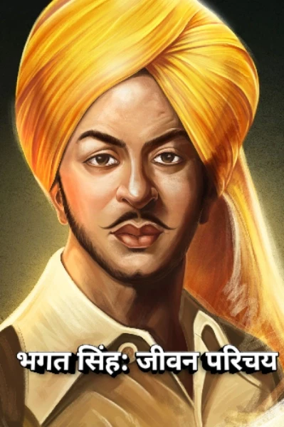 भगत सिंह: जीवन परिचय