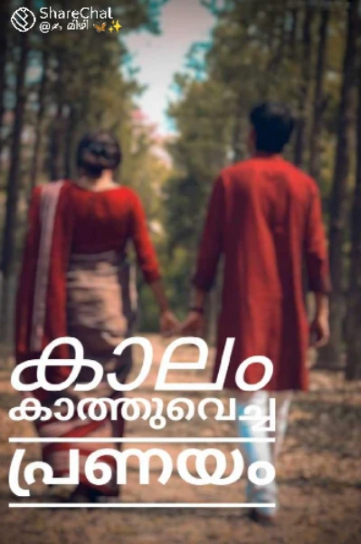 💓കാലം കാത്തുവെച്ച പ്രണയം.💓