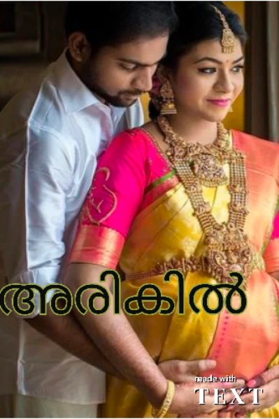 അരികിൽ