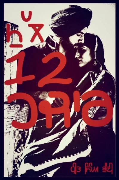 ਮੁੱਲ 12 ਹਜਾਰ (ਭਾਗ ਪਹਿਲਾ)