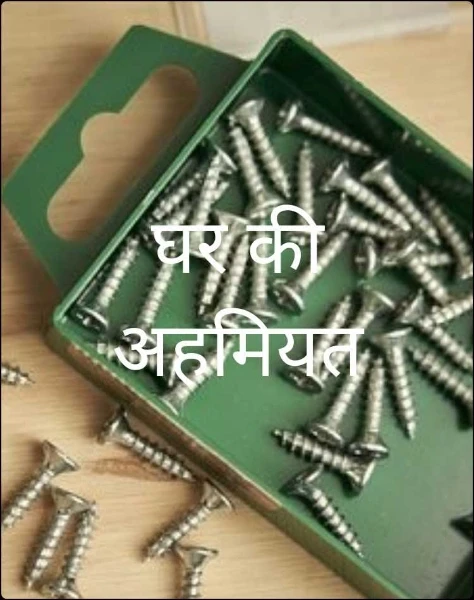 घर की अहमियत