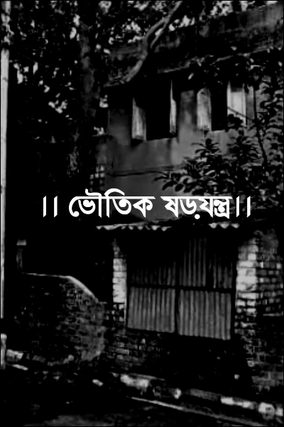 ।। ভৌতিক ষড়যন্ত্র।।