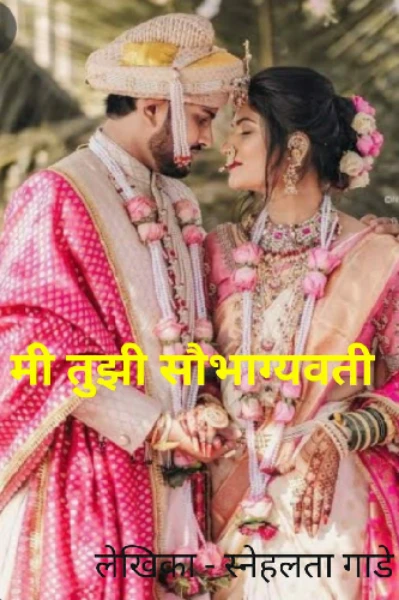 मी तुझी सौभाग्यवती...