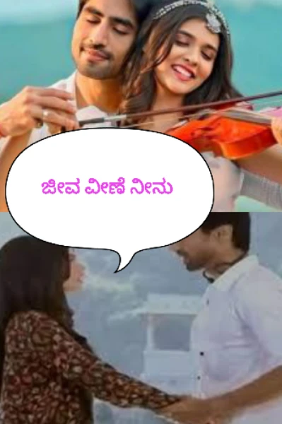 ಜೀವ ವೀಣೆ ನೀನು -೧