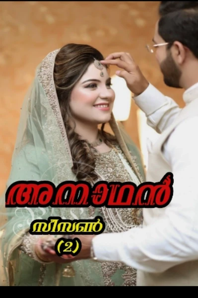 അനാഥൻ   (  സീസൺ   2)