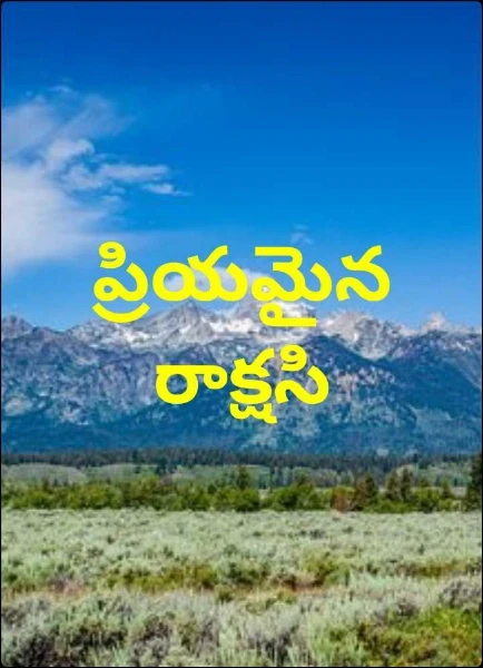 ప్రియమైన రాక్షసి