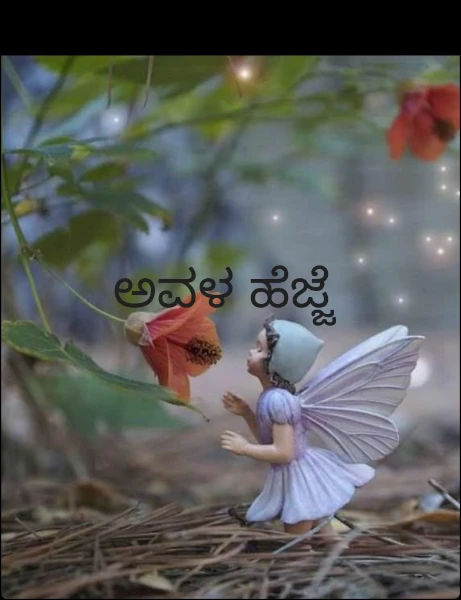 ಅವಳ ಹೆಜ್ಜೆ